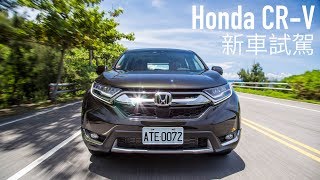 【Andy老爹試駕】休旅王者 第五代大改款Honda CR-V