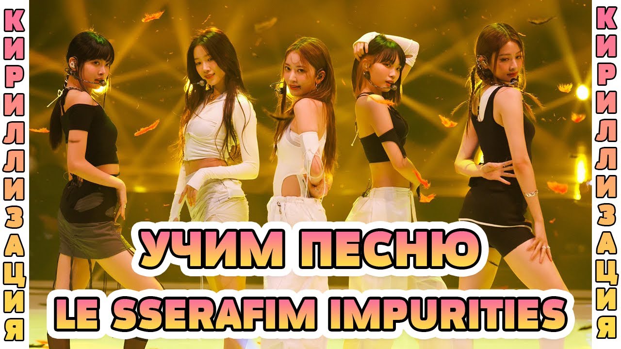 Crazy le serafim кириллизация