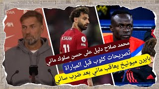 بايرن ميونيخ يعاقب ماني بعد ضرب ساني محمد صلاح دليل على حسن سلوك ماني تصريحات كلوب قبل المباراة