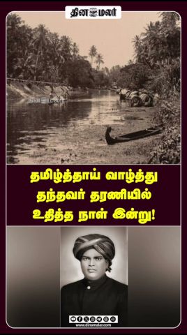 தமிழ்த்தாய் வாழ்த்து தந்தவர் தரணியில் உதித்த நாள் இன்று!