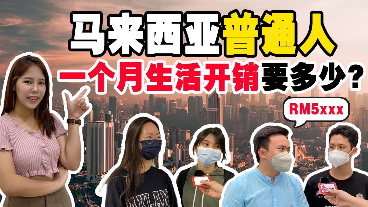 街访：号称超低生活费的马来西亚，“真实生活成本”到底是多少? 受不了通货膨胀? 民不聊生!