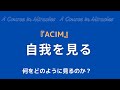 ACIM TALK 98.自我を見るということについて【奇跡のコース／奇跡講座／A Course in Miracles】
