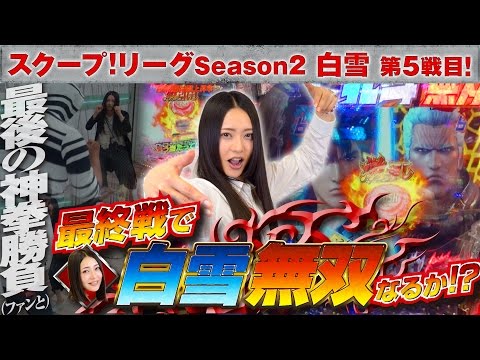 スクープリーグ! season2 vol.23