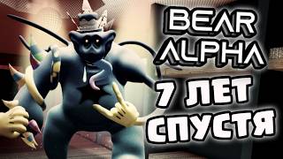КАК ИЗМЕНИЛСЯ BEAR (Alpha) СПУСТЯ 7 ЛЕТ? РОБЛОКС ROBLOX