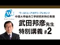 【武田邦彦先生の特別講義2020:第二話】TVでは聴くことができないコロナの真実 / 経営者だからこそ学びたい特別講義シリーズ