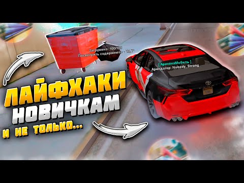 6 ЛАЙФХАКОВ / СОВЕТОВ для НОВИЧКОВ на АРИЗОНА РП!