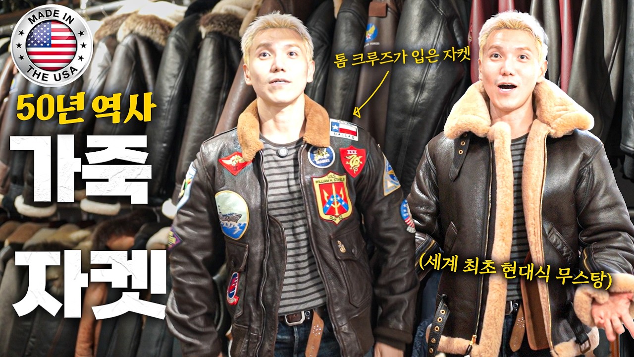 50년 역사, 전설의 미국 가죽자켓 브랜드에 직접 가서 입어봤습니다. | 뉴욕 콕핏 USA