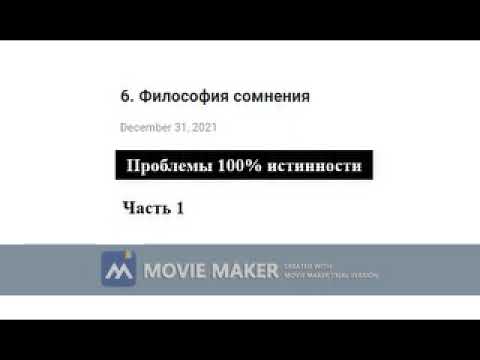 6. Философия сомнения. Часть 1