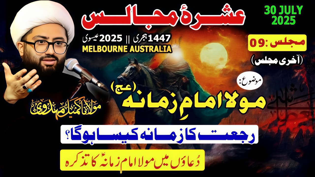 Imam Zamana (A.S) | 9th Majlis | Ashra e Majalis 1447/2025 | Melbourne, Australia