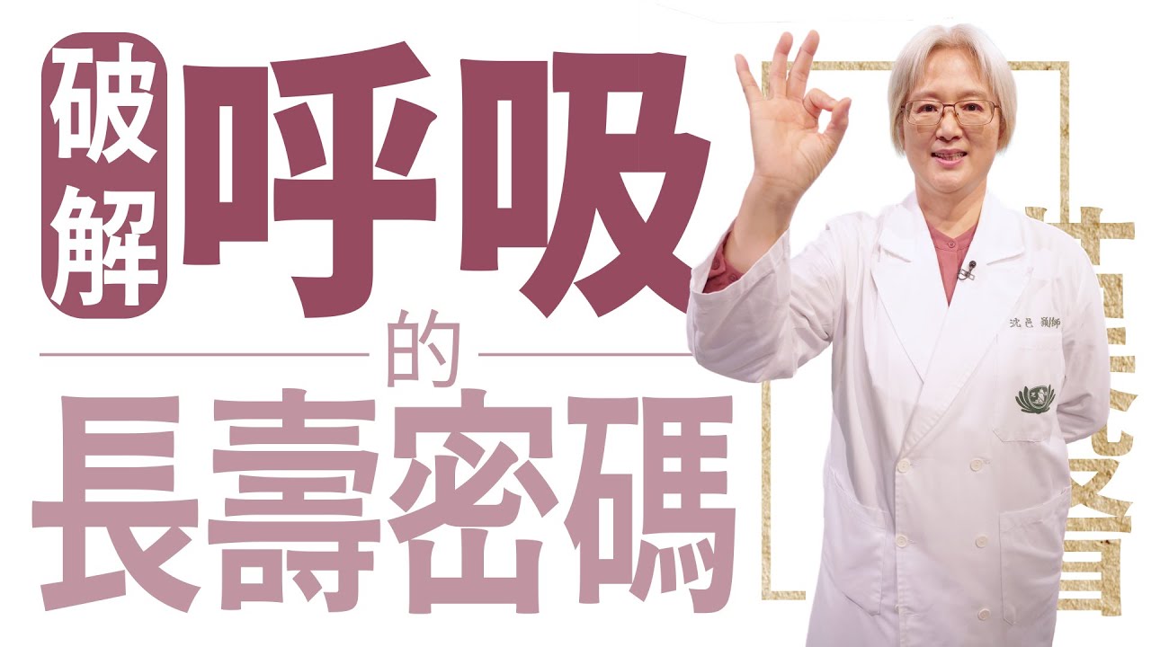 破解呼吸的長壽密碼 | 沈邑穎 | 大愛學漢醫 | 20240419