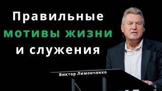 Правильные мотивы жизни и служения  |  Виктор Лимонченко  |  Проповеди христианские