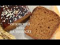 ОРЛОВСКИЙ ХЛЕБ на густой опаре ✧ Ржаной хлеб на закваске ✧  Orlovsky bread Rye sourdough