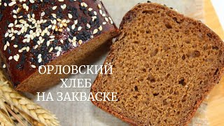 ОРЛОВСКИЙ ХЛЕБ на густой опаре  Ржаной хлеб на закваске   Orlovsky bread Rye sourdough