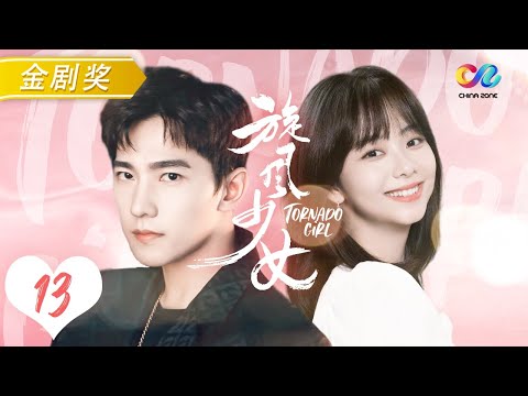 学神“于途” X学渣“耿耿”drama恋爱 | 《旋风少女》第13集 | 初原师兄难选择 百草婷宜对战在即 （主演：杨洋 胡冰卿 谭松韵 吴磊 白敬亭）