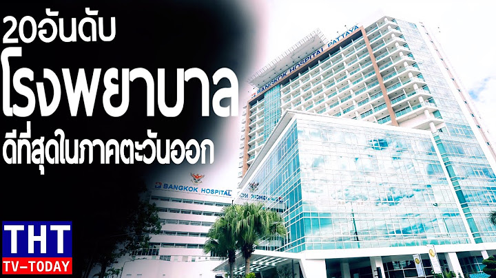 20 อันดับ โรงพยาบาลที่ดีที่สุดในภาคตะวันออก 2020