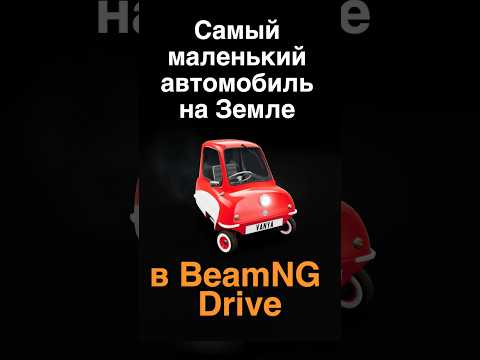 Видео: 🛼Самый маленький автомобиль в мире в BeamNG! | Лучшие моды BeamNg Drive Shorts серия 4 | Peel P50