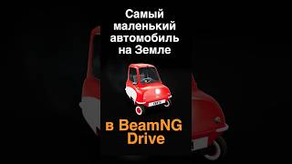 🛼Самый маленький автомобиль в мире в BeamNG! | Лучшие моды BeamNg Drive Shorts серия 4 | Peel P50