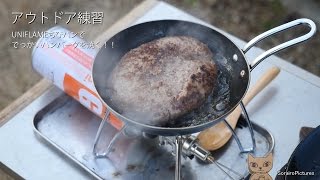 【アウトドア練習】肉汁たっぷりなハンバーグを焼く！【ちびパン】 Bake big hamburger steak in the outdoor