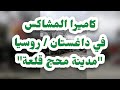 كاميرا المشاكس في مدينة محج قلعة عاصمة داغستان كاميرا المشاكس في مدينة محج قلعة عاصمة داغستان