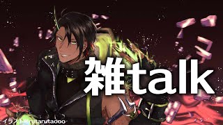 【 雑談 】雑talk【荒咬オウガ/ホロスターズ】