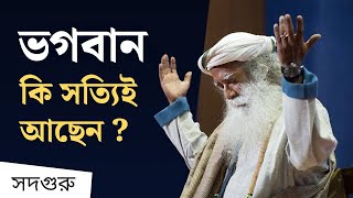 ভগবান কি সত্যিই আছেন? | Does God exist? - Sadhguru