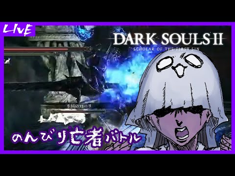 【DARK SOULS II】のんびり亡者バトル【ダクソ2】33回目