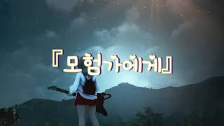 모험가에게 -  Black Desert 10주년 헌정곡