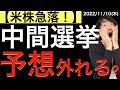 【米株急落】中間選挙の予想が外れた?