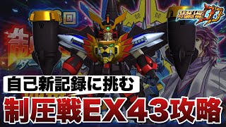 【スパロボDD】第18回制圧戦EX43攻略！自己最高記録に挑む！