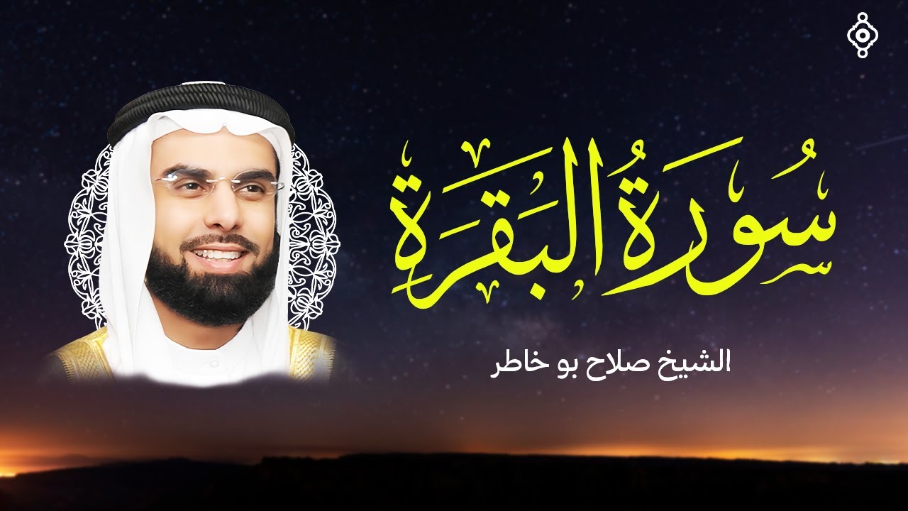 سورة البقرة كاملة بصوت الشيخ صلاح بوخاطر SALAH BOUKHATER