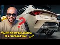 MODIFICATION CARBONE SUR MA CUPRA شنو زدت في كوبرا 🔥🔥