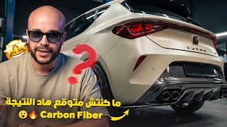 MODIFICATION CARBONE SUR MA CUPRA شنو زدت في كوبرا 🔥🔥