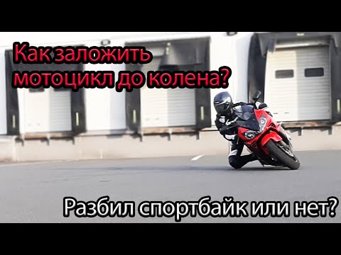 Как заложить мотоцикл до колена?  Разбил спортбайк или нет?