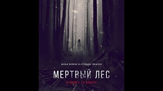 Мёртвый лес (2014) Русский трейлер Мёртвый лес (2014) Русский трейлер