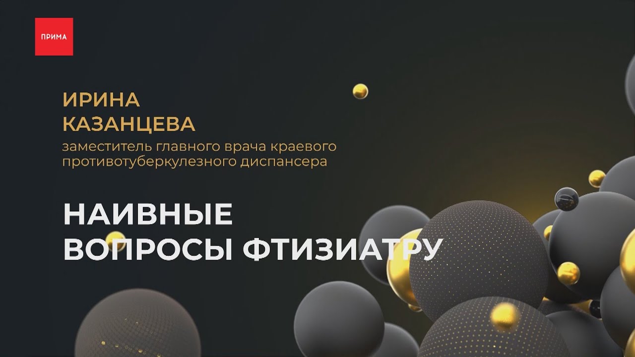 Наивные вопросы: фтизиатр