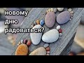 Пошли новому дню радоваться? Вкусный ужин.