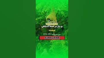 سوره مبارکه بقرة آیات 236 تا 237