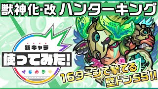 【新キャラ】ハンターキング獣神化・改！コネクトスキル発動でトリプルアンチアビリティに！1