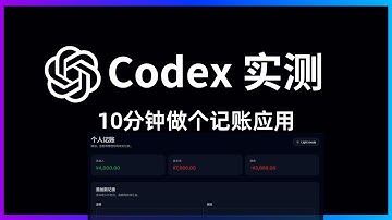 AI 写代码靠谱吗？Codex 实测做个记账工具