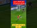 اجمل اهداف حسين الشحات الاهلي حسين الشحات اجمل اهداف حسين الشحات الاهلي حسين الشحات
