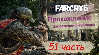 Far Cry 5 - Прохождение. 51 часть. Новые места. Доразрушение маяков волков