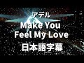 【私の愛を感じてもらえるのなら】Make You Feel My Love / Adele【洋楽 和訳】アデル