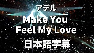 Video thumbnail of "【私の愛を感じてもらえるのなら】Make You Feel My Love / Adele【洋楽 和訳】アデル"