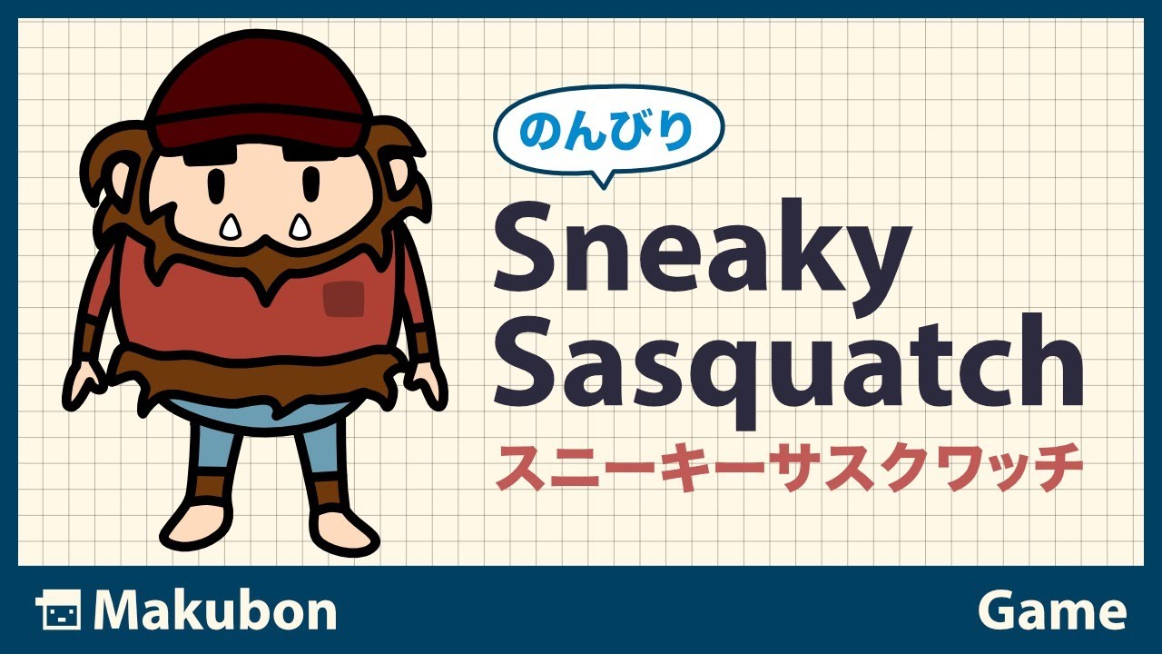 6 のんびり Sneaky Sasquatch(スニーキーサスクワッチ)【Apple Arcade
