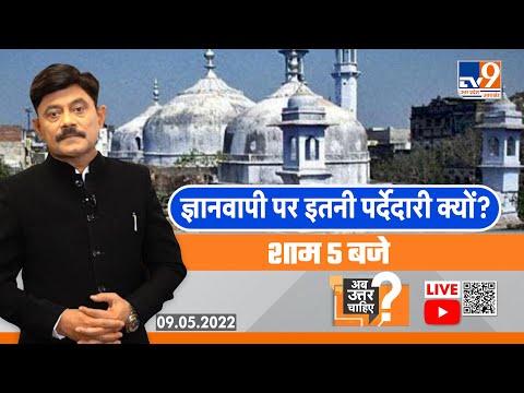 Ab Uttar Chahiye Live: ज्ञानवापी पर इतनी पर्देदारी क्यों? Debate with Amitabh Agnihotri। TV9UPUK