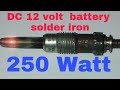 12v solder iron 250 watt without electric बगैर बिज़ली का सोल्डर आयरन 250 वाट का फ्री में बनाएं बैटरी