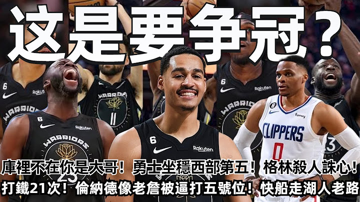 库里不在你是大哥！勇士坐稳西部第五！格林杀人诛心！西部格局明朗了！ 两人打铁21次！伦纳德像老詹被逼打五号位！ 快船再走湖人老路！#nba #勇士 #湖人 #快船 - 天天要闻