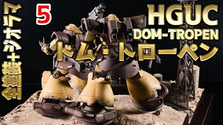 【ガンプラ 改造】HGUC ドムトローペン 組立・塗装・ジオラマ製作 5