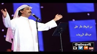 عبدالله الرويشد - من اشوفك طار عقلي