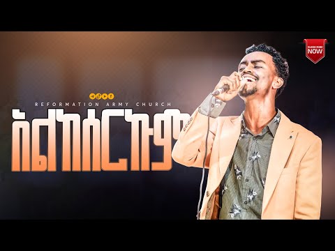 አልከሰርኩም ዘማሪ ቸርነት Singer Chernet RAC